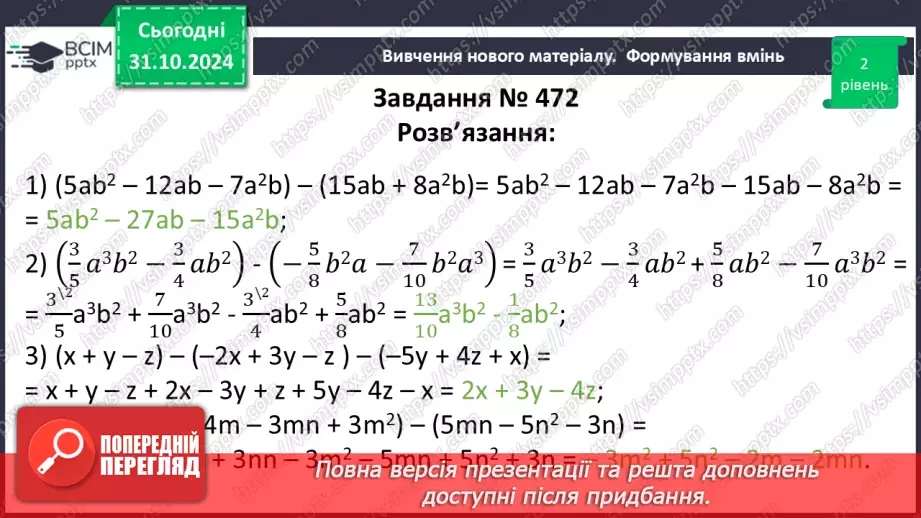 №032 - Додавання і віднімання многочленів.22 №032 - Додавання і віднімання многочленів.22