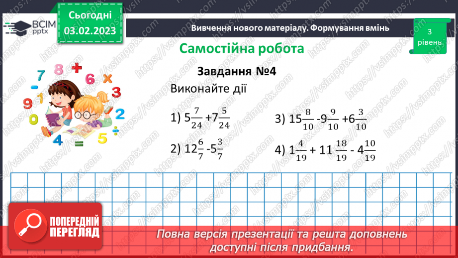 №110 - Розв’язування вправ та задач на додавання і віднімання мішаних чисел. Самостійна робота № 1412