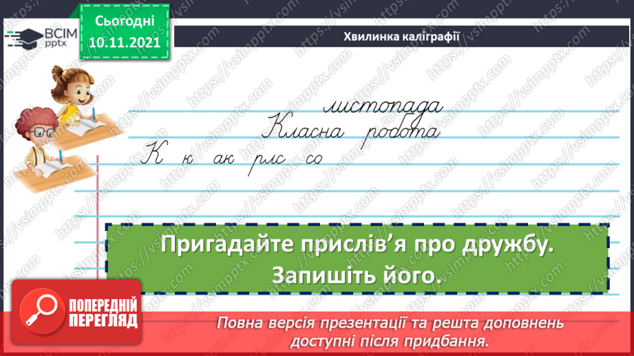 №047 - Творення слів за допомогою префіксів і суфіксів3 №047 - Творення слів за допомогою префіксів і суфіксів3