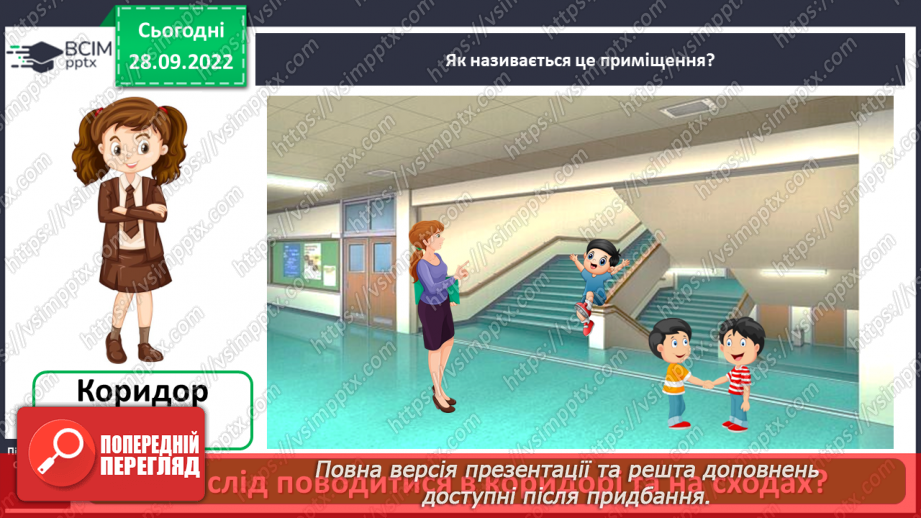 №0021 - Знайомство зі шкільними приміщеннями12
