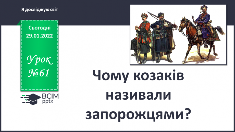 №061 - Чому  козаків називали запорожцями?0