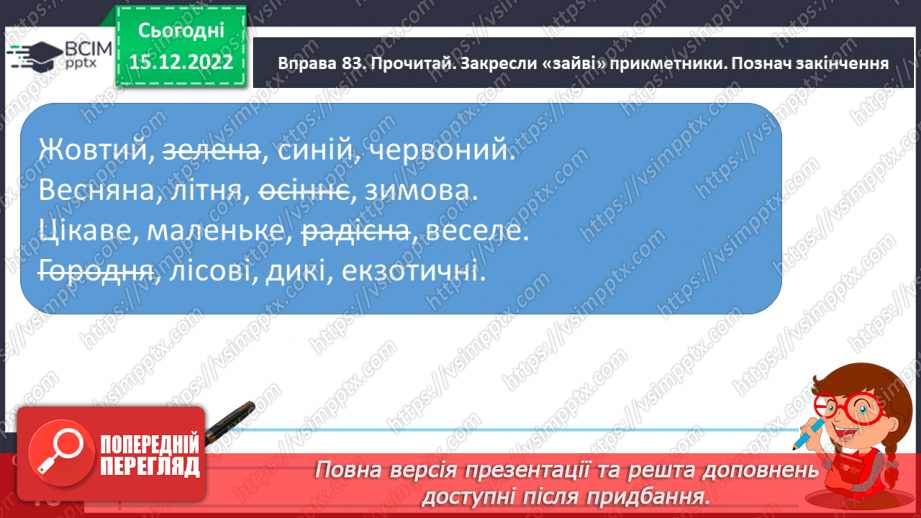 №062 - Змінювання прикметників за родами (словосполучення «іменник + прикметник»). Вимова і правопис слова пиріг.24