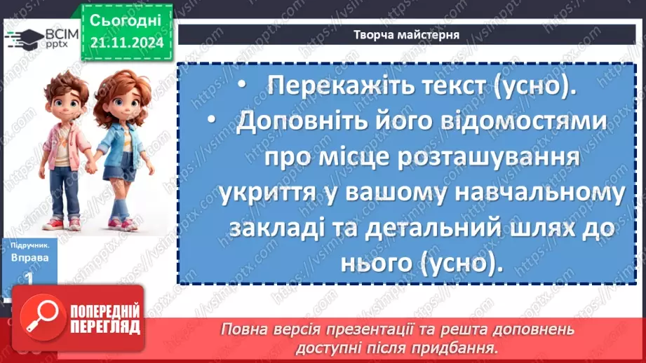 №039 - Урок розвитку мовлення. Письмове висловлення, у якому описано алгоритм дій у певних ситуаціях11 №039 - Урок розвитку мовлення. Письмове висловлення, у якому описано алгоритм дій у певних ситуаціях11