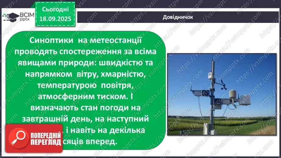№015 - Погода. Температура повітря. Поведінка птахів восени27 №015 - Погода. Температура повітря. Поведінка птахів восени27
