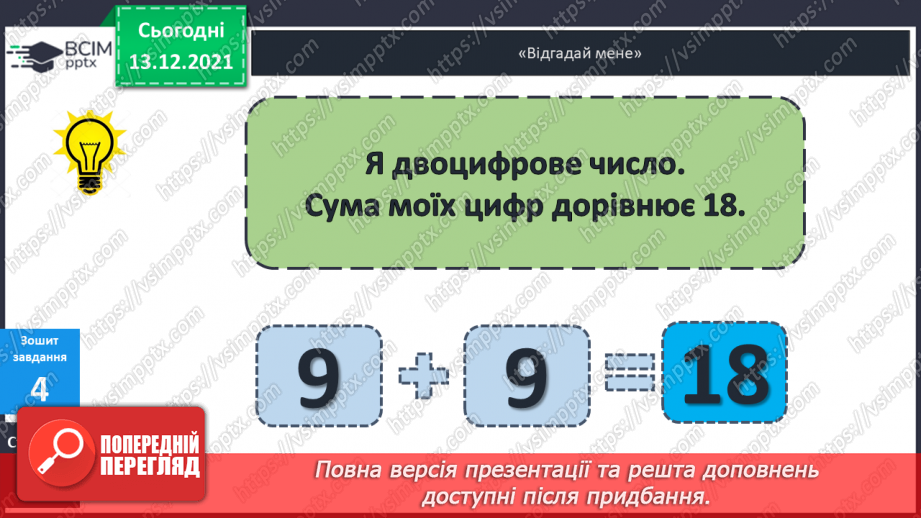 №051 - Віднімання  від  17  і  від  18  з  переходом  через  десяток. Порівняння  та  доповнення числових  виразів. Розв'язування простих  задач28