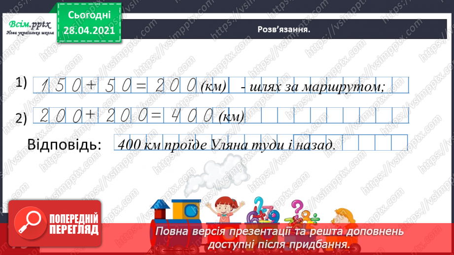 №150 - Повторення вивченого матеріалу. Дії з іменованими числами. Розв’язування задачі із двома запитаннями.29