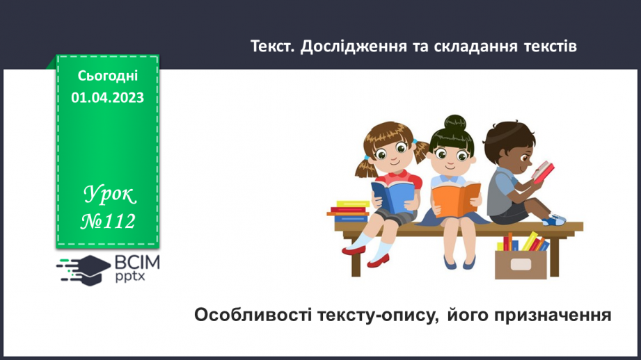 №112 - Особливості тексту-опису, його призначення.0