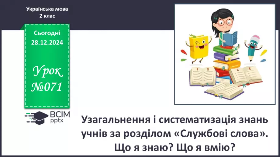 №071 - Узагальнення і систематизація знань учнів. Що я знаю? Що я вмію?0