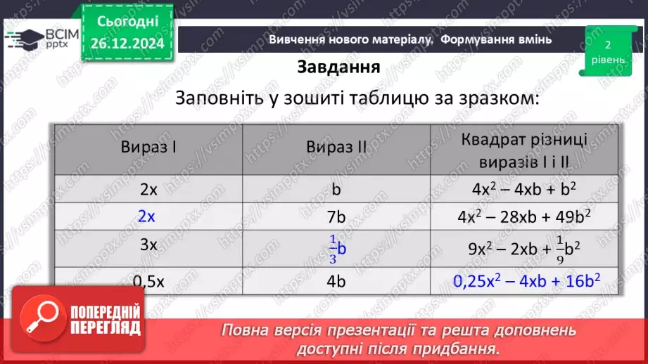 №054 - Квадрат суми та квадрат різниці двох виразів.29