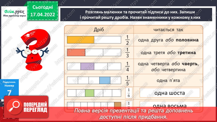 №147 - Частини. Поділ на рівні частини. Дріб з чисельником 1 .21 №147 - Частини. Поділ на рівні частини. Дріб з чисельником 1 .21
