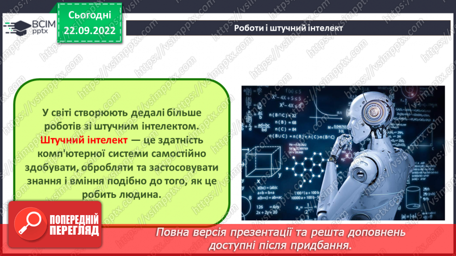 №06 - Інструктаж з БЖД. Розумні цифрові пристрої. Штучний інтелект. Досліджуємо сучасних роботів.9