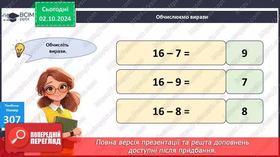 №027 - Віднімання від 16 одноцифрових чисел із переходом через десяток. Розв’язування задач. Визначення часу за годинником13 №027 - Віднімання від 16 одноцифрових чисел із переходом через десяток. Розв’язування задач. Визначення часу за годинником13
