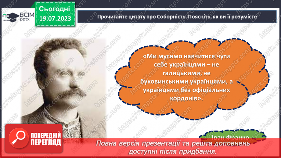 №18 - Злиття в єдине ціле. День Соборності України як символ єдності та взаєморозуміння всіх народів нашої країни.12