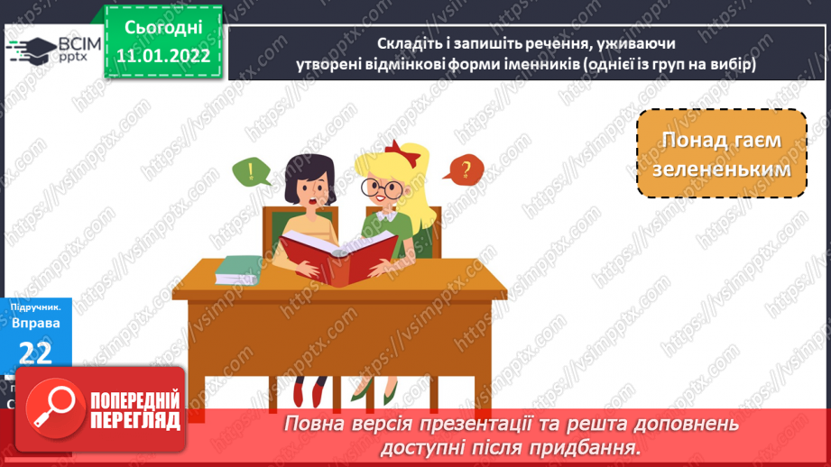 №064 - Навчаюся писати закінчення іменників чоловічого роду в орудному відмінку однини.9