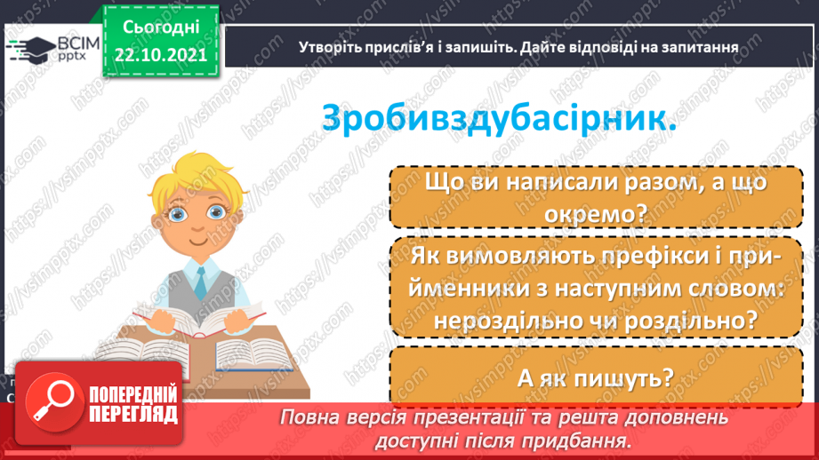 №040 - Розпізнаю і правильно пишу слова зі співзвучними префіксами і прийменниками.5