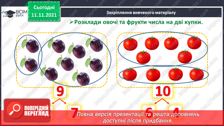 №034 - Закріплення складу чисел 6–10.29 №034 - Закріплення складу чисел 6–10.29