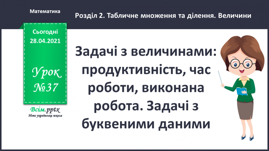 №037 - Задачі з величинами: продуктивність, час роботи, виконана робота. Задачі з буквеними даними.0