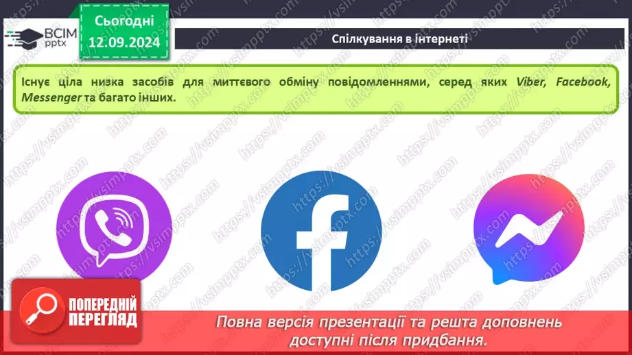 №08 - Інструктаж з БЖД. Безпечне використання Інтернету. Спілкування в Інтернеті14