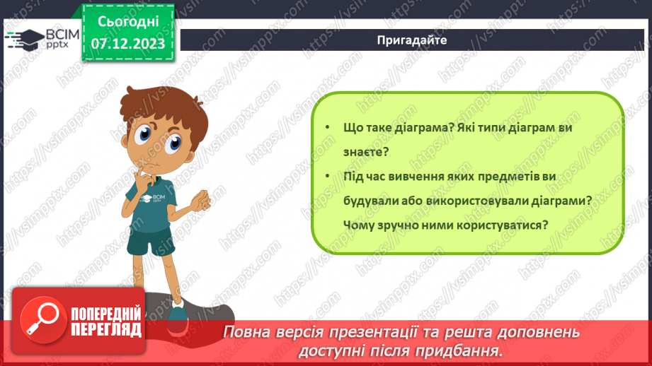 №29 - Інструктаж з БЖД. Діаграми в табличному процесорі. Об’єкти діаграм та їх властивості. Створення діаграм3