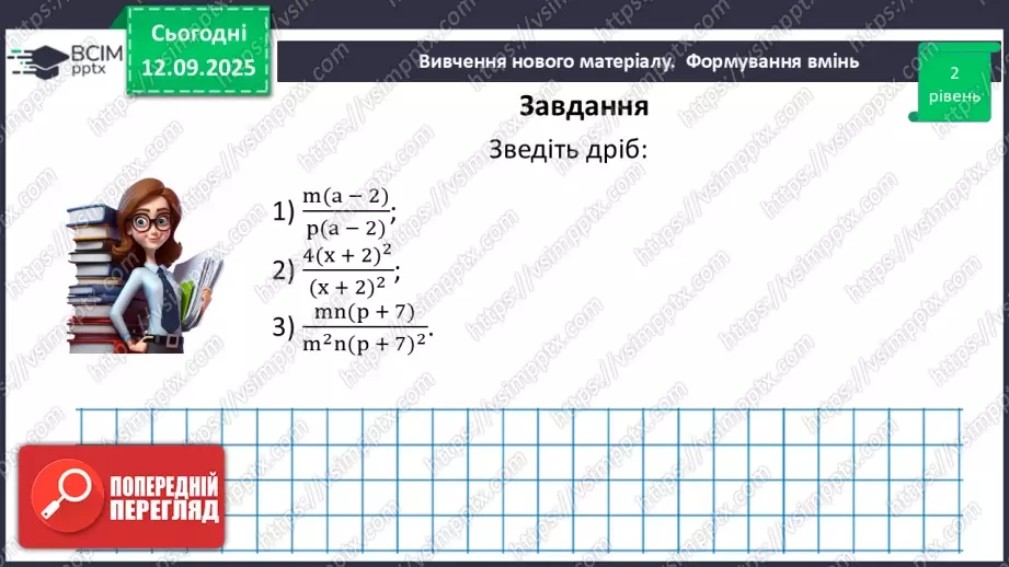 №0011 - Основна властивість раціонального дробу25 №0011 - Основна властивість раціонального дробу25