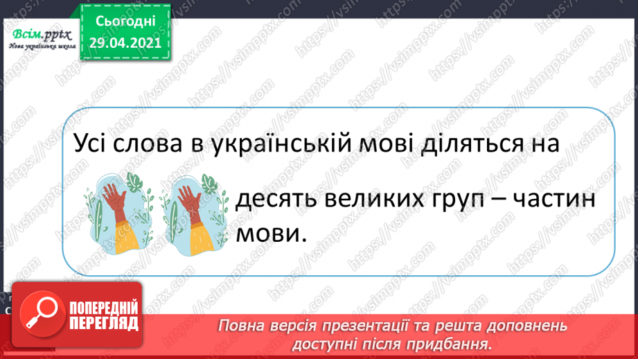 №061 - Самостійні та службові частини мови. Г.Фалькович «Загадка про того, хто ходить пішки». Дискусія6