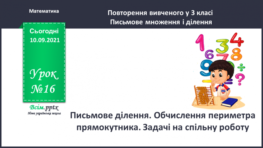 №016 - Письмове ділення. Обчислення периметра прямокутника. Задачі на спільну роботу.0