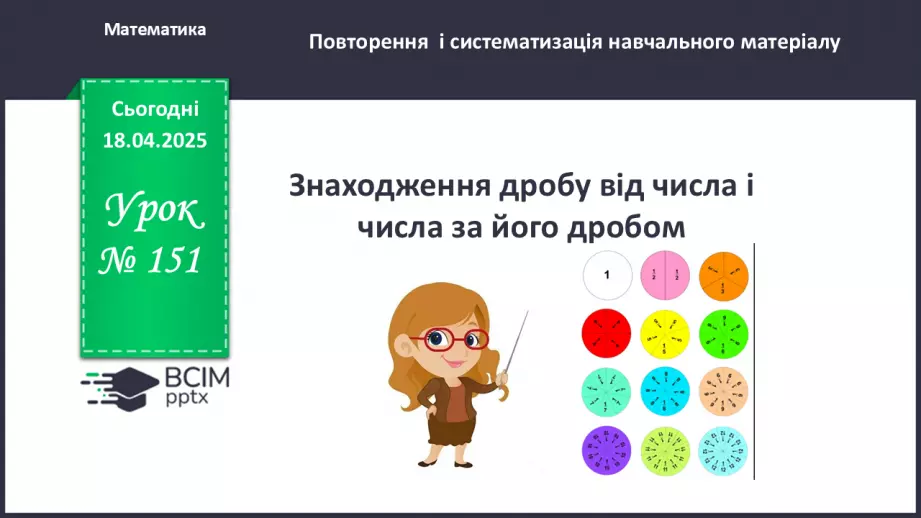 №151 - Знаходження дробу від числа і числа за його дробом.0 №151 - Знаходження дробу від числа і числа за його дробом.0