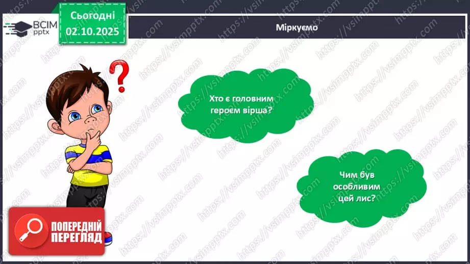 №027 - Позакласне читання. Василь Голобородько «Лис».16 №027 - Позакласне читання. Василь Голобородько «Лис».16