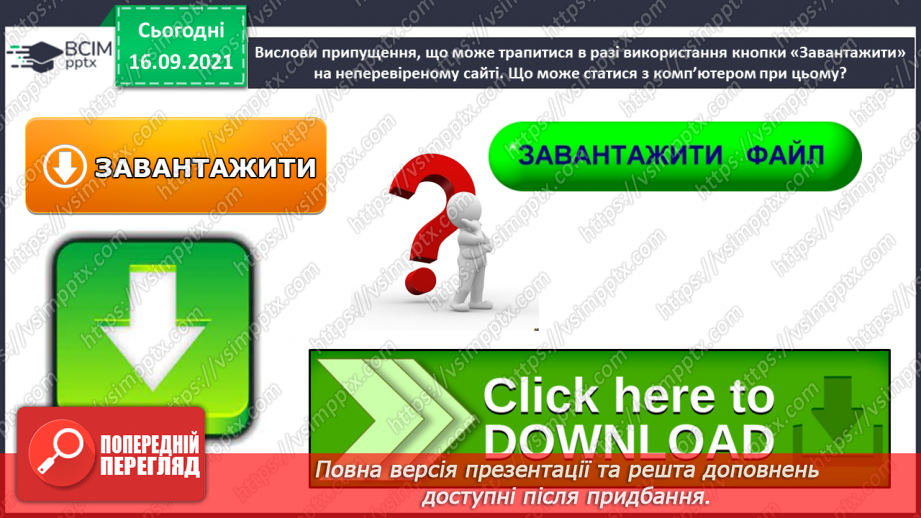 №05 - Інструктаж з БЖД. Навчання в Інтернеті. Електронні освітні ресурси. Правила безпечного користуванні Інтернетом. Перегляд знайомих вебсайтів. Розвиток навичок самоконтролю в мережі.17