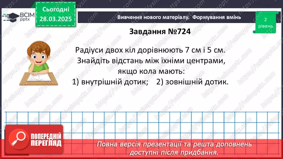 №57 - Взаємне розміщеннядвох кіл.15