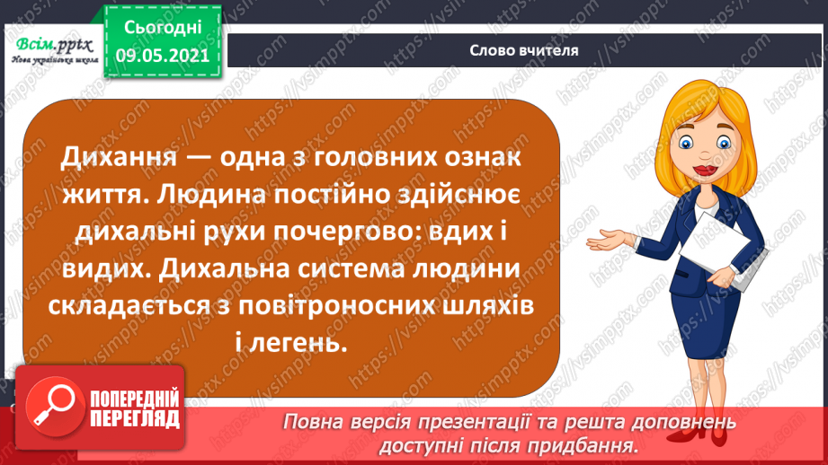 №090 - Для чого потрібне дихання?7 №090 - Для чого потрібне дихання?7