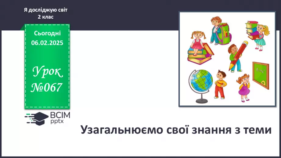 №067 - Узагальнюємо свої знання з теми.0
