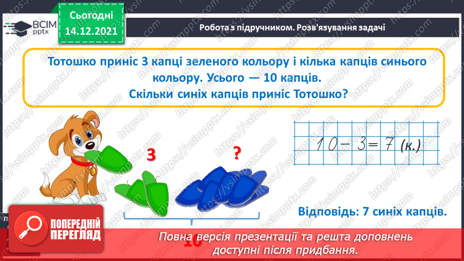 №085 - Розв’язування задач на знаходження невідомого доданка. Обчислення виразів з невідомим доданком7 №085 - Розв’язування задач на знаходження невідомого доданка. Обчислення виразів з невідомим доданком7
