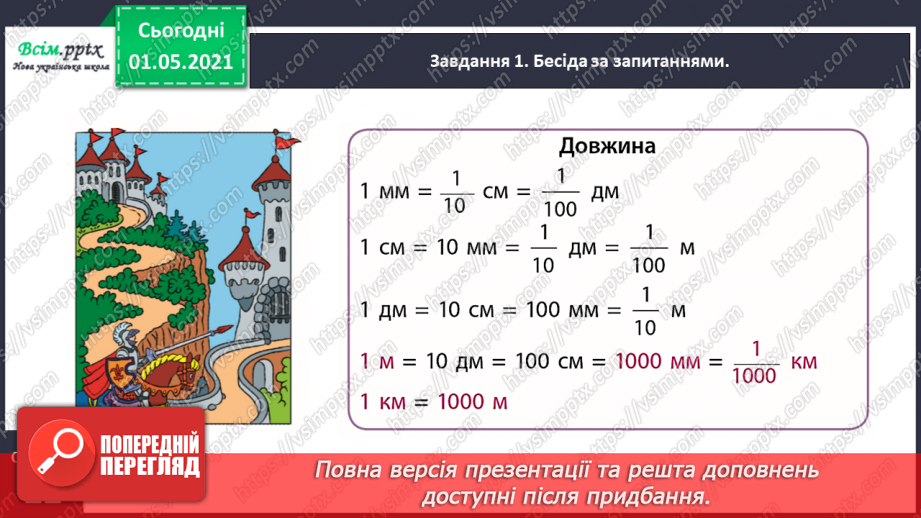 №098 - Вивчаємо одиницю вимірювання довжини – 1 км12 №098 - Вивчаємо одиницю вимірювання довжини – 1 км12