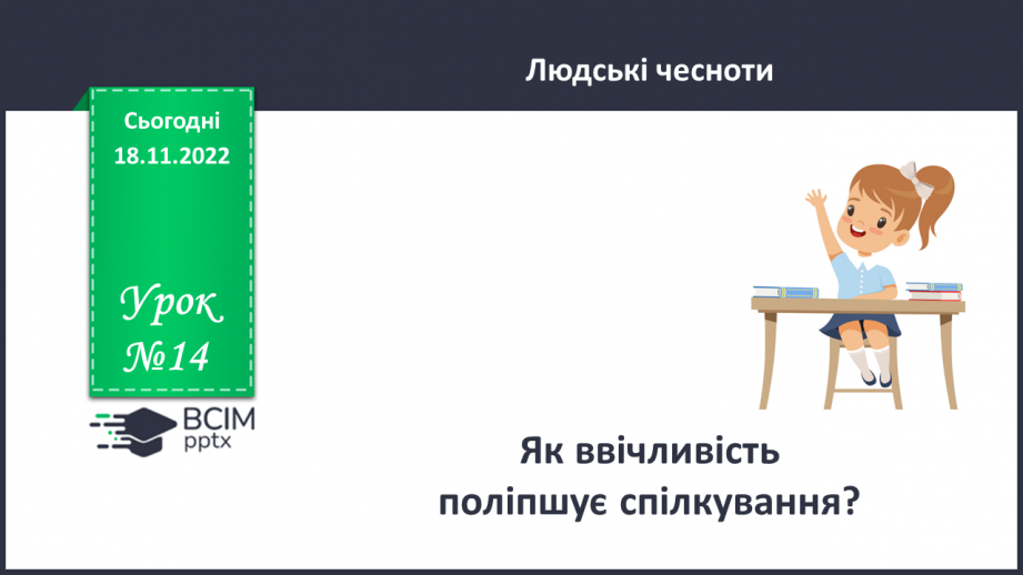 №14 - Як ввічливість поліпшує спілкування?0 №14 - Як ввічливість поліпшує спілкування?0