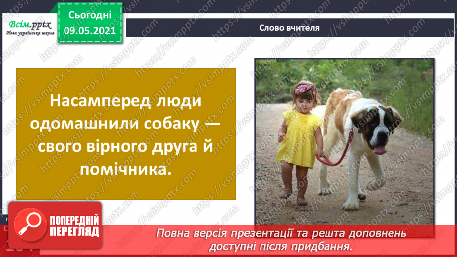 №070 - Як дикі тварини стали свійськими?12