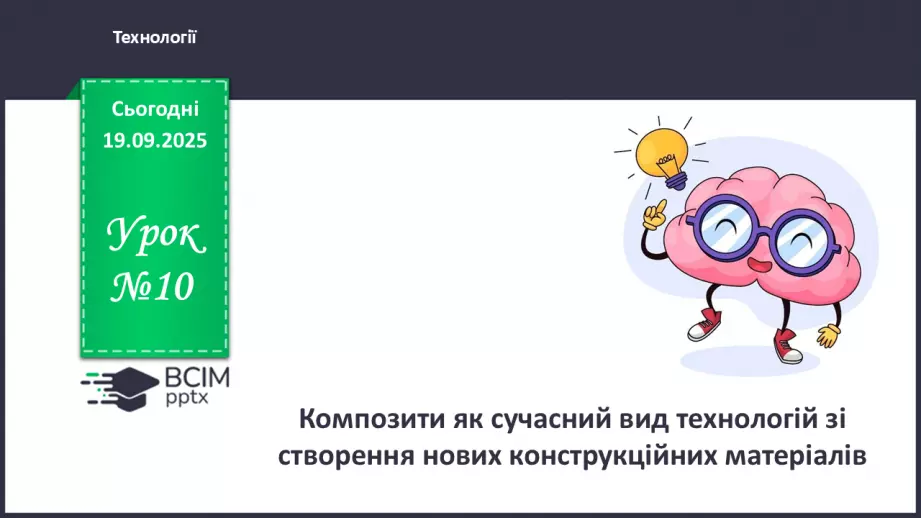 №10 - Композити як сучасний вид технологій зі створення нових конструкційних матеріалів0 №10 - Композити як сучасний вид технологій зі створення нових конструкційних матеріалів0