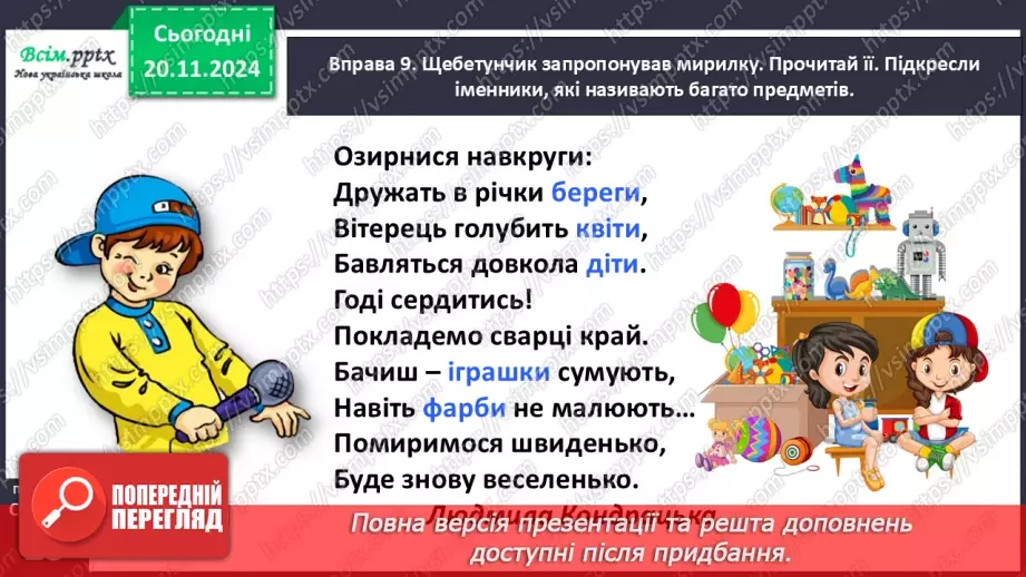 №051 - Розпізнавай іменники, які називають один предмет і багато.26 №051 - Розпізнавай іменники, які називають один предмет і багато.26