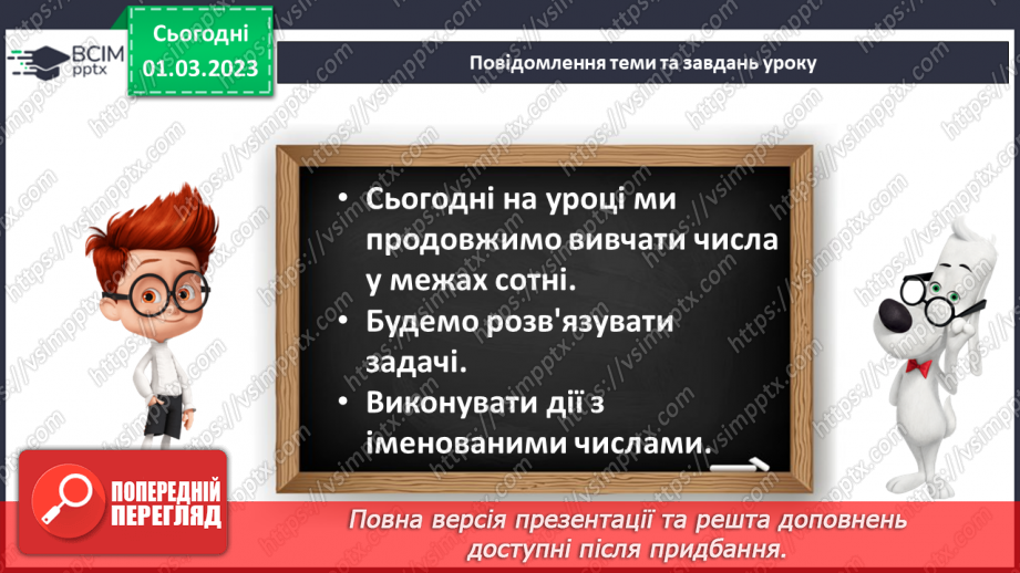 №0102 - Числа 1 – 100. Дії з іменованими числами.10 №0102 - Числа 1 – 100. Дії з іменованими числами.10