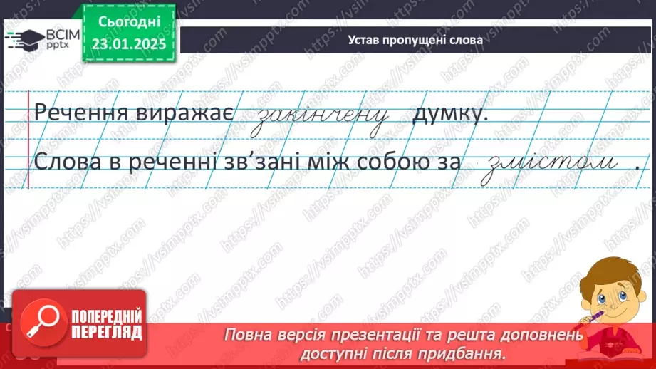 №077 - Навчаюся розпізнавати речення за його основними ознаками.6 №077 - Навчаюся розпізнавати речення за його основними ознаками.6