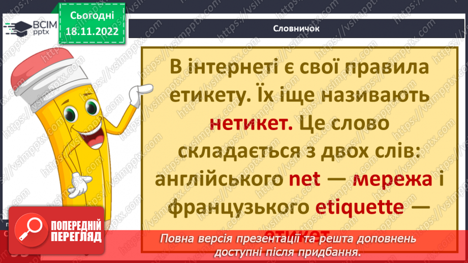 №14 - Безпека в Інтернеті. Переваги та недоліки Інтернету. Правила спілкування в соціальних мережах.11