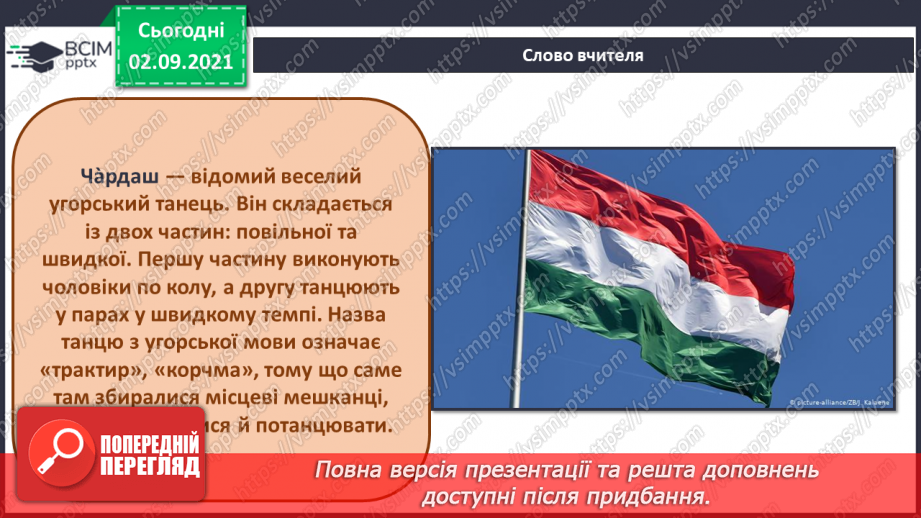 №03 - Мистецтво Польці, Чехії та Угорщини. Чардаш, мазурка, полька. Виконання ритмічного супроводу до чардашу. Розучування чеської народної пісні-танцю «Полька».3