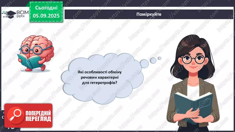 №009 - Обмін речовин та перетворення енергії як властивості живого. Особливості обміну речовин у тварин і людини.25 №009 - Обмін речовин та перетворення енергії як властивості живого. Особливості обміну речовин у тварин і людини.25