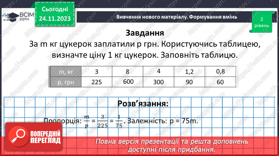 №066 - Розв’язування вправ і задач з оберненою пропорційною залежністю.19