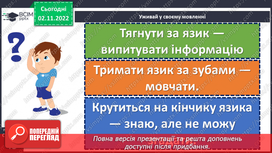 №046 - Кожен хоче бути там, де порядок і чистота. За Оксаною Кротюк «Несправжня вулиця». Театралізація оповідання. (с. 44-45)22