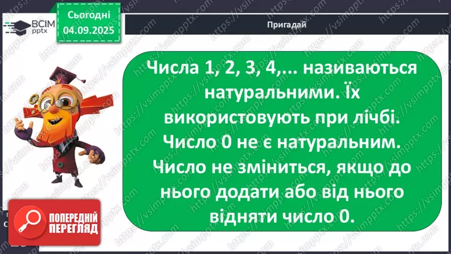 №011 - Натуральні  числа. Нуль. Задача з табличними даними.19 №011 - Натуральні  числа. Нуль. Задача з табличними даними.19