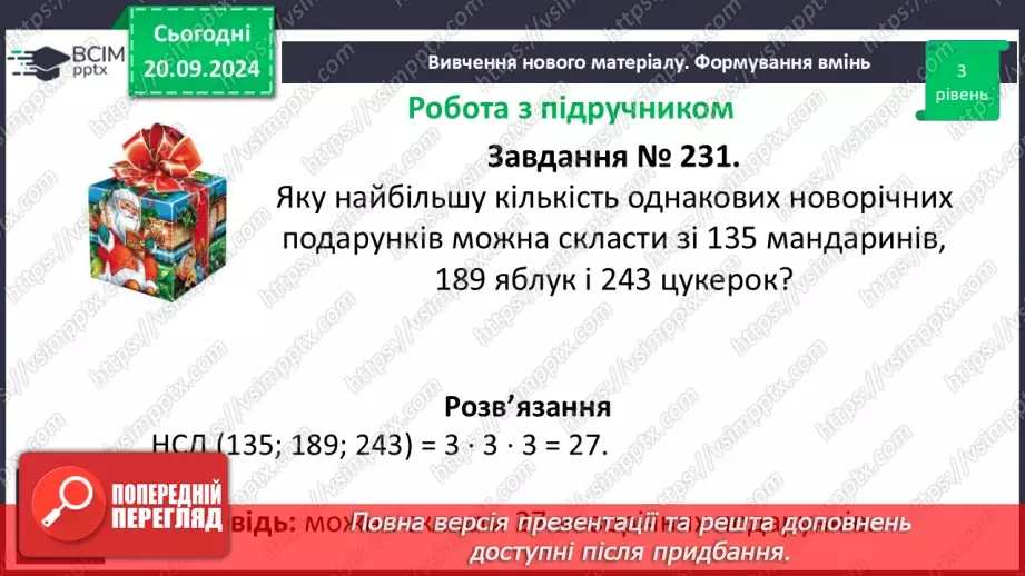 №021 - Розв’язування вправ і задач на знаходження найбільшого спільного дільника_15