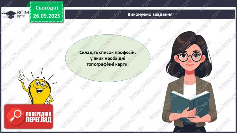 №12 - Узагальнення і систематизація знань з теми: «Прийоми роботи з топографічною картою».8 №12 - Узагальнення і систематизація знань з теми: «Прийоми роботи з топографічною картою».8