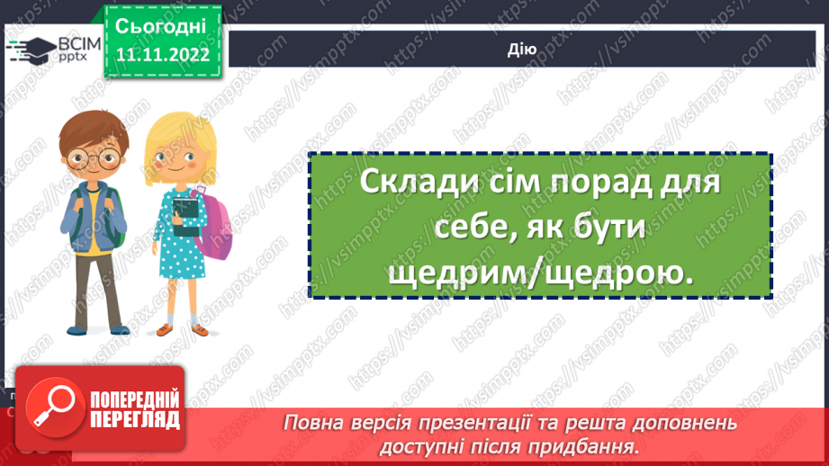 №13 - Що таке щедрість?23