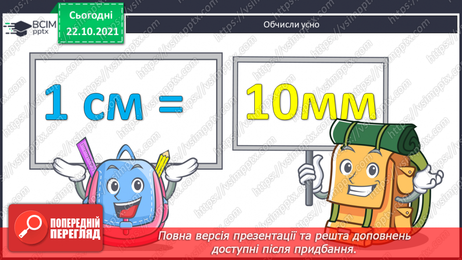 №050 - Узагальнення знань про довжину та систему мір довжини. Заміна одних одиниць довжини іншими. Розв’язування задач з одиницями довжини4 №050 - Узагальнення знань про довжину та систему мір довжини. Заміна одних одиниць довжини іншими. Розв’язування задач з одиницями довжини4
